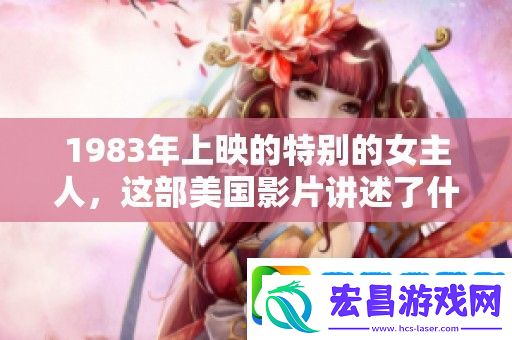 1983年上映的特别的女主人
