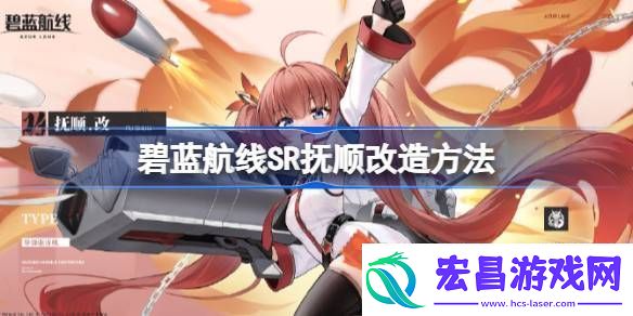 碧蓝航线SR抚顺如何改造