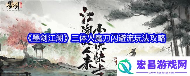墨剑江湖三体人魔刀闪避流怎么玩