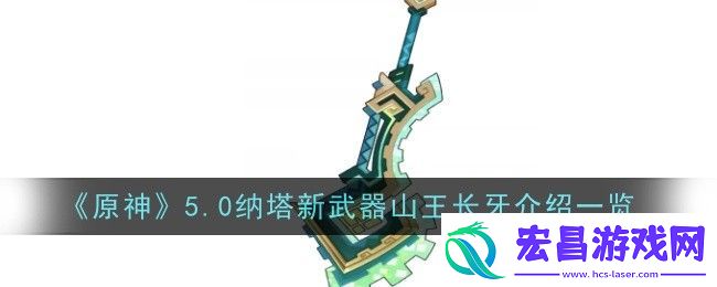 原神5.0纳塔新武器山王长牙怎么样