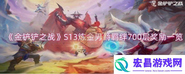 金铲铲之战S13炼金男爵羁绊700层奖励一览