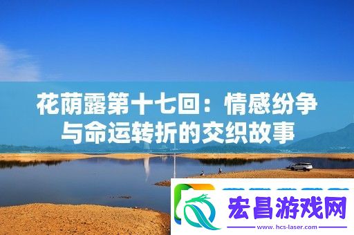 花荫露第十七回