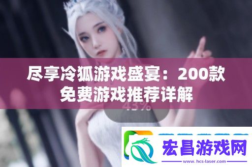 尽享冷狐游戏盛宴