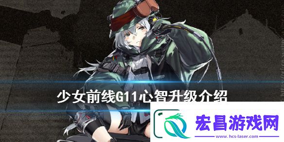 少女前线G11改造技能属性装备一览