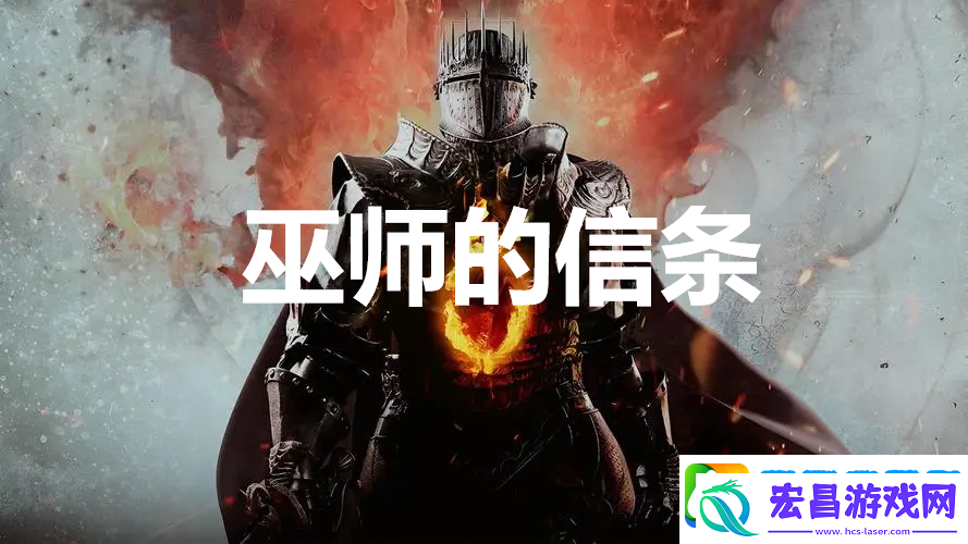 龙之信条2支线任务巫师的信条怎么完成
