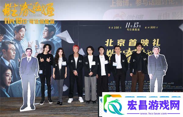 胜券在握北京首映礼好评如潮“年度职场反击爽片”获群星力赞