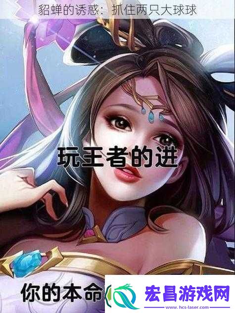 抓住貂蝉的两只大球球