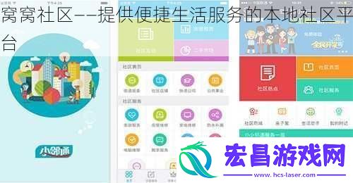 窝窝社区——提供便捷生活服务的本地社区平台