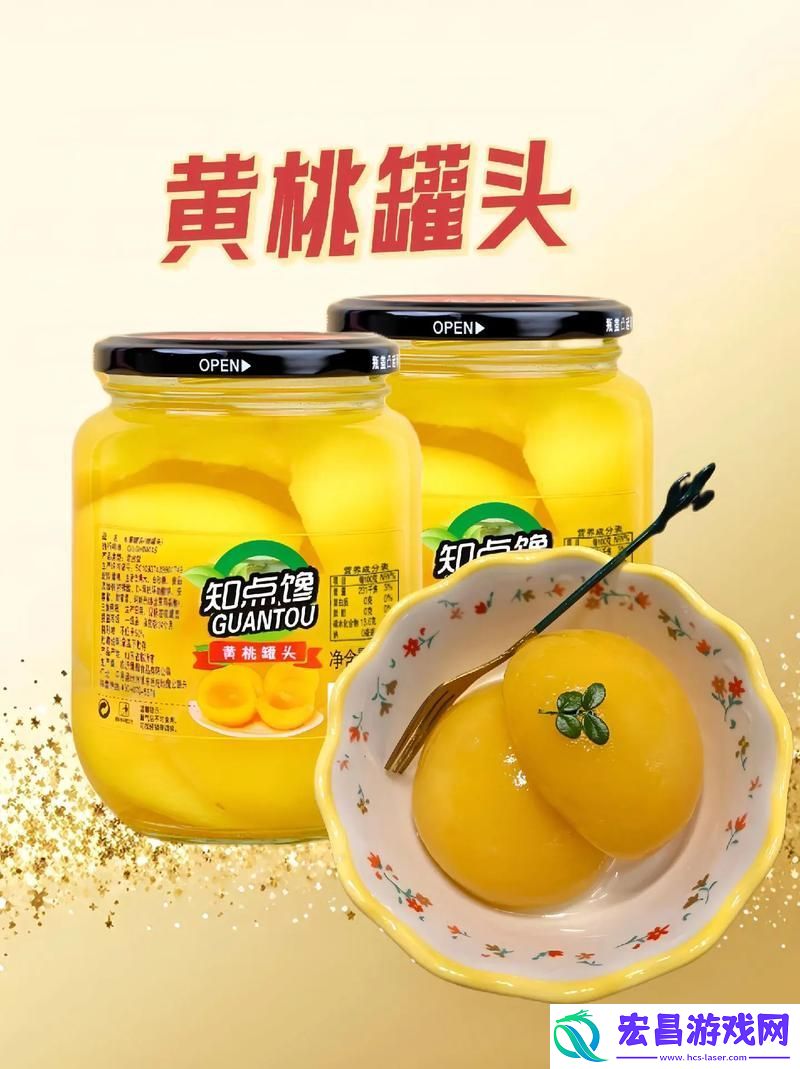 难道黄桃罐头不就是夏天的味道吗