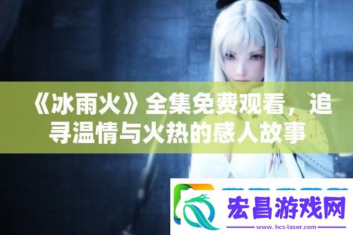 冰雨火全集免费观看