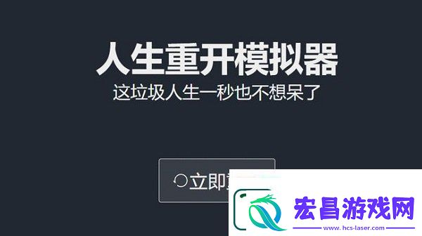 人生重开模拟器爆改修仙版网址
