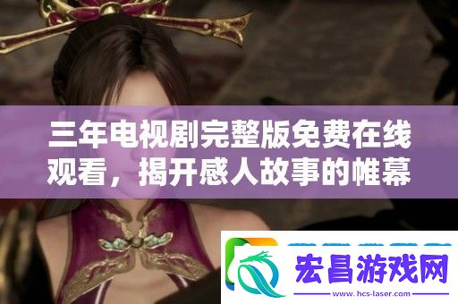 三年电视剧完整版免费在线观看