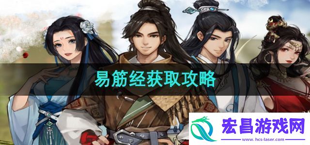 逸剑风云决易筋经怎么获取