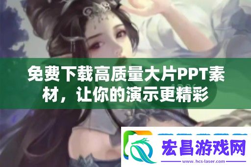 免费下载高质量大片PPT素材