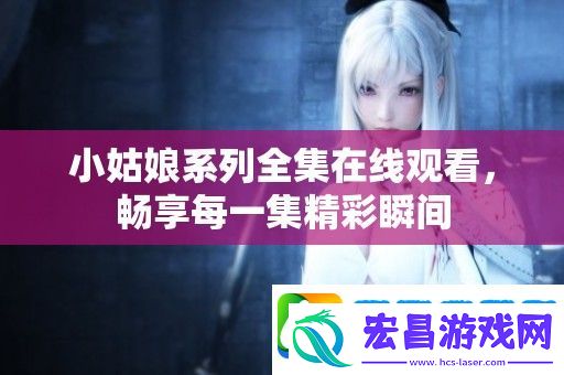小姑娘系列全集在线观看