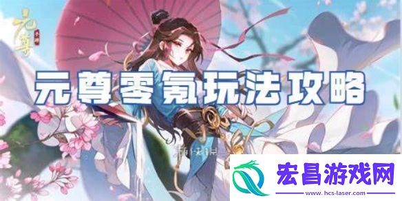 元尊零氪怎么玩