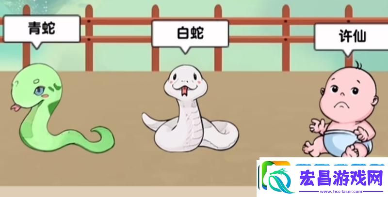 爆梗找茬王白蛇传攻略分享
