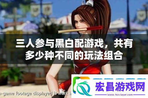 三人参与黑白配游戏