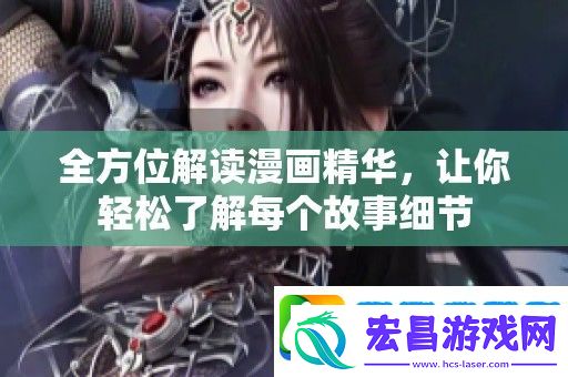 全方位解读漫画精华