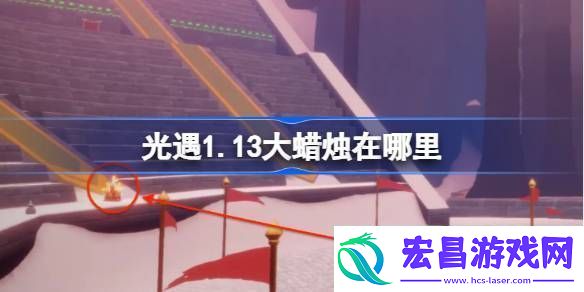 光遇1.13大蜡烛在哪里