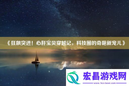 狂飙突进！心肝宝贝穿越记