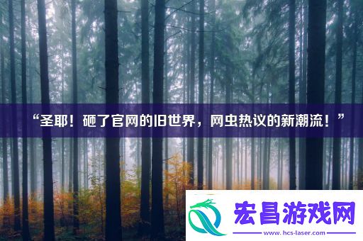 “圣耶！砸了官的旧世界