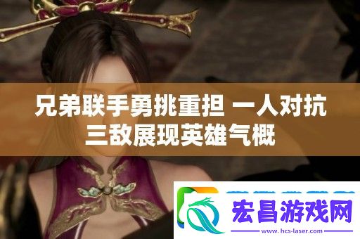 兄弟联手勇挑重担