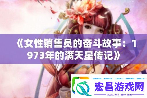 女性销售员的奋斗故事
