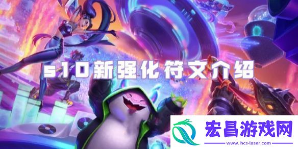 金铲铲之战s10黄金强化符文介绍