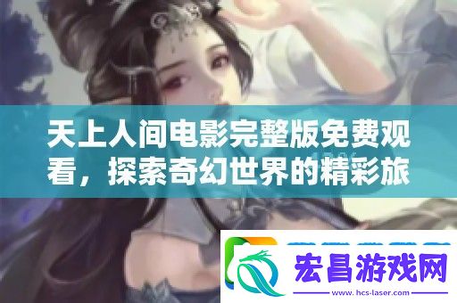天上人间电影完整版免费观看
