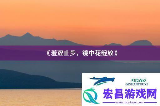 羞涩止步