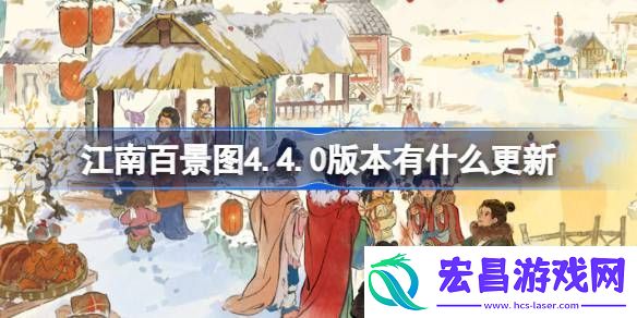 江南百景图4.4.0版本有什么更新