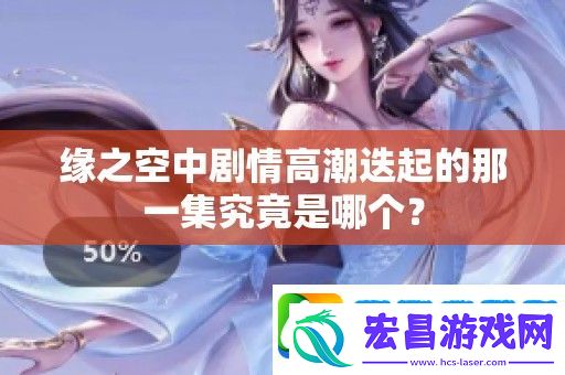 缘之空中剧情高潮迭起的那一集究竟是哪个