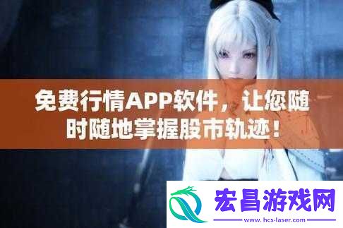 免费行情软件站下载大全安全性究竟如何呢