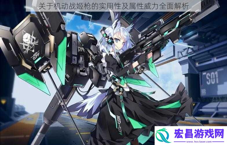 关于机动战姬枪的实用性及属性威力全面解析