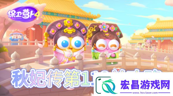 保卫萝卜4秋妃传第119关怎么过