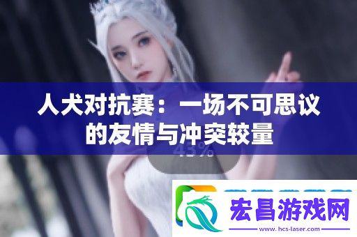 人犬对抗赛