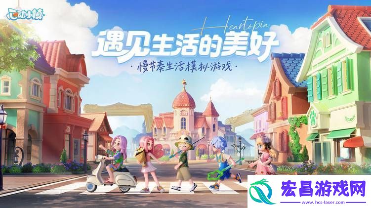 心动小镇