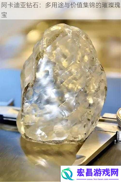 阿卡迪亚钻石