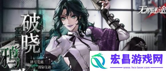 无期迷途烬火终局开启时间及玩法攻略分享