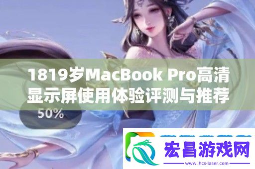 1819岁MacBook