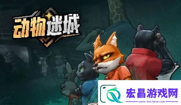 动物迷城全技能解锁条件一览