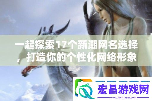 一起探索17个新潮网名选择