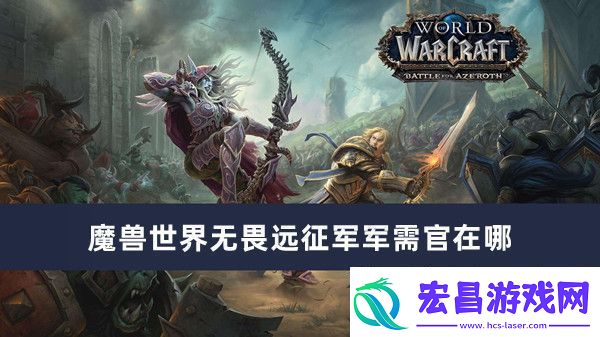 魔兽世界无畏远征军军需官在哪魔兽世界无畏远征军军需官位置推荐