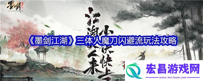 墨剑江湖三体人魔刀闪避流怎么玩墨剑江湖三体人魔刀闪避