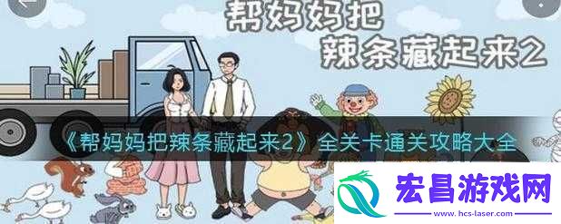 帮妈妈把辣条藏起来第