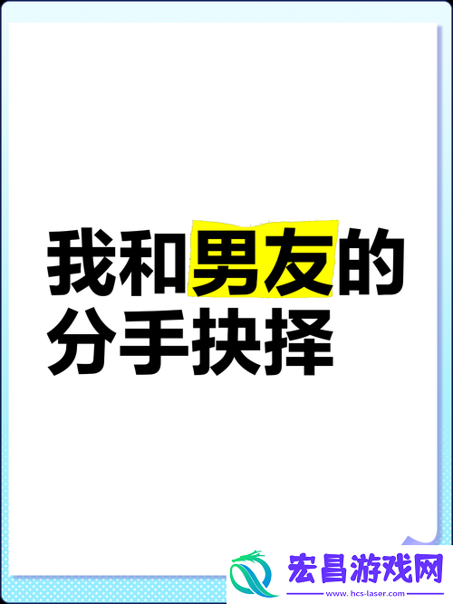 刚和男友发生完关系就想分手这是为何该如何抉择