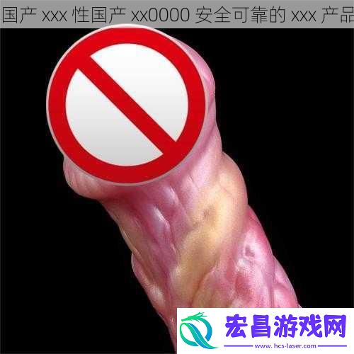 国产
