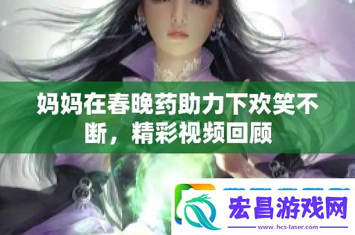妈妈在春晚药助力下欢笑不断