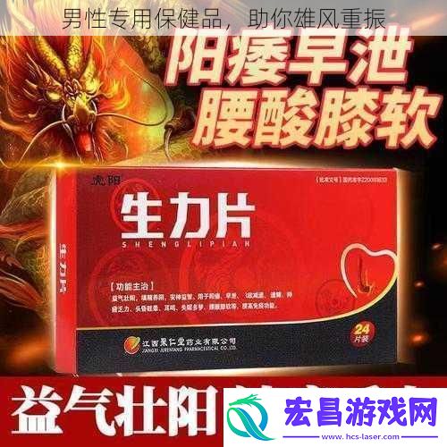 男性专用保健品助你雄风重振